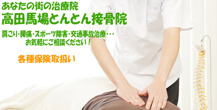 新宿区高田馬場駅近くにある接骨院・整骨院、高田馬場とんとん接骨院です。腰や膝に負担をかけすぎていませんか？御来院いただく多くの患者様が腰痛や膝の痛みを訴えています。その最大の要因は、筋力低下や体重の増加によって腰・膝への負担が増えることにあります。筋力は運動によって鍛えられますが、痛みがあってなかなか運動ができない方も多いのではないでしょうか？当院ではこの様な患者様のために、スポーツ選手も愛用している運動療法（電気筋肉刺激）を実施しております。